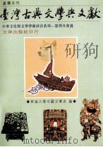 台湾古典文学与文献研讨会论文集（1999 PDF版）