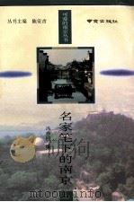 名家笔下的南京（1995 PDF版）