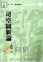 司空图新论   1989  PDF电子版封面  9571900214  王润华诸 