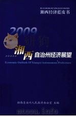 2009湘西自治州经济展望（ PDF版）