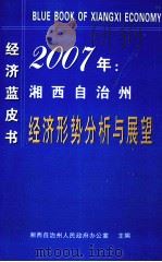 2007年  湘西自治州经济形势分析与展望     PDF电子版封面    湘西自治州人民政府办公室主编 