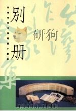 台湾作家作集  短篇小说卷别册（1994 PDF版）