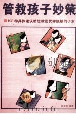 管教孩子妙策（1997 PDF版）