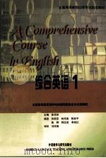 综合英语  1（1999 PDF版）