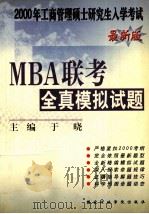2000年工商管理硕士研究生入学考试MBA联考全真模拟试题   1999  PDF电子版封面  7801400798  于晓主编 