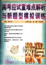 高考应试重点难点解析与新题型模拟训练  数学（1995 PDF版）