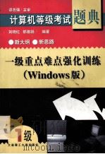 计算机等级考试题典  一级重点难点强化训练（Windows版）   1999.05  PDF电子版封面    刘晓红，郜激扬编著 
