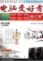 《电脑爱好者合订本》2009年  上  附录分册     PDF电子版封面    封立鹏主编 