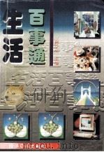 生活百事通   1995  PDF电子版封面  7801271211  何宁生主编 