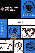 平菇生产   1990  PDF电子版封面  7109017273  陈宗昭编著 