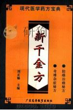 新千金方   1996.05  PDF电子版封面    刘正锡主编 