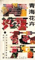 青海花卉   1990  PDF电子版封面  7225003887  阎翠兰，顾良编著 