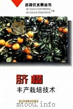 脐橙丰产栽培技术   1998  PDF电子版封面  7534108365  王献培编著 