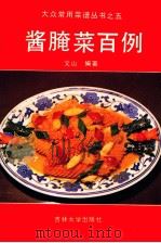 酱腌菜百例（1990 PDF版）