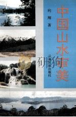 中国山水审美（1997 PDF版）