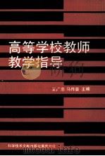 高等学校教师教学指导   1989  PDF电子版封面  7502310193  王广忠，马传普主编 