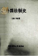 外国法制史   1992  PDF电子版封面  7810311840  李启欣主编 