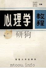 心理学教程   1989  PDF电子版封面  7314004331  苏世同，钟胜凯，胡卫国主编 