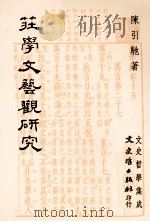 庄学文艺研究（1994 PDF版）