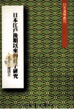 日本江户后期以来的庄子研究   1998  PDF电子版封面  9571509264  连清吉著 