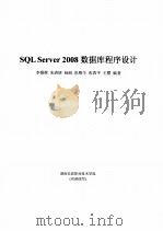 SQL Server2008数据库程序设计     PDF电子版封面    李锡辉，朱清妍，杨丽，彭顺生，张四平，王樱编著 