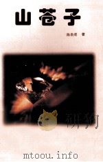 山苍子（1999 PDF版）