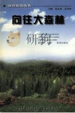 向往大森林（1999 PDF版）