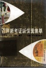 百科新考证新发现集萃   1992.08  PDF电子版封面    朱思敬等编 