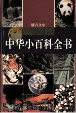 中华小百科全书·语言文字卷（1994 PDF版）