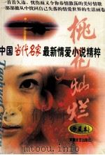 桃花灿烂  中国当代名家最新情爱小说精粹  下（1998 PDF版）
