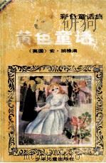 彩色童话集（1991 PDF版）