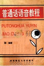 普通话语音教程   1993.08  PDF电子版封面    马琳编著 