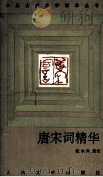唐宋词精华（1991 PDF版）