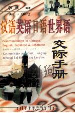 汉语  英语  日语  世界语交际手册   1997  PDF电子版封面  7507712745  李强编著 