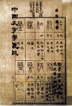 中国文字学丛谈（1976.05 PDF版）