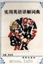 实用英语详解词典   1983.08  PDF电子版封面    朱永庆主编 