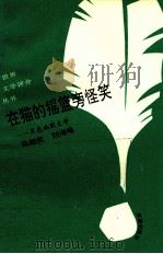 在猫的摇篮旁怪笑  黑色幽默文学   1993  PDF电子版封面  7805907951  马相武，刘海峰著 