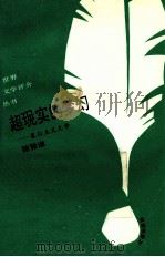 超现实的梦幻  象征主义文学   1993  PDF电子版封面  7805907951  陈雅谦著 