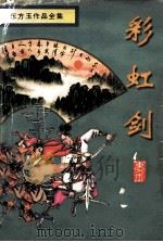彩虹剑  中（1998 PDF版）