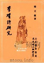 李贺诗研究   1980  PDF电子版封面    杨文雄著 