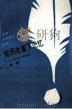 给历史留下记忆  东方小说史话（1993.12 PDF版）