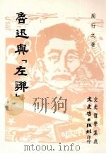 鲁迅与『左联』   1991  PDF电子版封面  9575470591  周行之著 