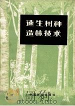速生树种造林技术   1984  PDF电子版封面  160461003  中国林业编辑部编 