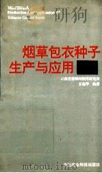 烟草包衣种子生产与应用   1996  PDF电子版封面  7801191293  王连华编著 