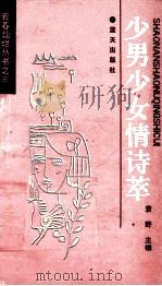 少男少女情诗萃  探索选编（1992 PDF版）