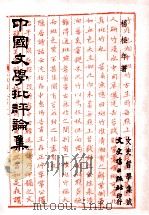 中国文学批评论集（1989 PDF版）
