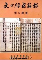 文史哲学集成  文心雕龙新探   1997  PDF电子版封面  9575470125  张少康著 