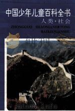 中国少年儿童百科全书  人类·社会（1994.04 PDF版）