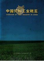 中国饲料工业概览（1997 PDF版）