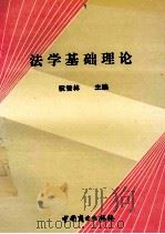 法学基础理论   1993  PDF电子版封面  50441657649  阮赞林主编 